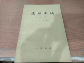 汉语史稿 下