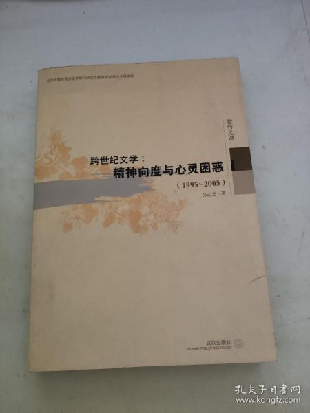 跨世纪文学：精神向度与心灵困惑