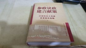 参政议政 建言献策:中国各民主党派重要建议选编