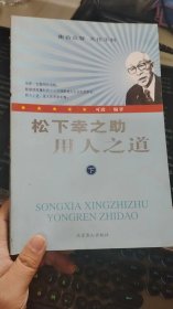 松下幸之助用人之道下