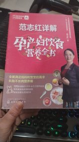 范志红详解孕产妇饮食营养全书