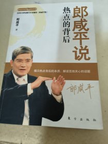 郎咸平说：热点的背后