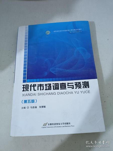 高等院校经济与管理核心课经典系列教材（市场营销专业）：现代市场调查与预测（修订第4版）