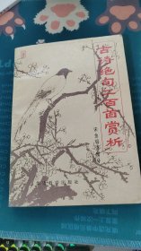 古诗绝句200首赏析:宋、金、明、清部分