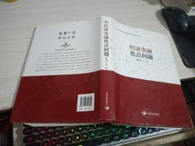 经济金融焦点问题：中国建设银行研究院研究成果集萃（2018）