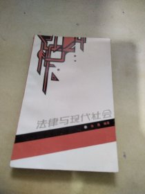 法律与现代社会