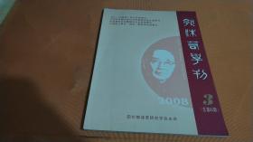 郭沫若学刊2008 3