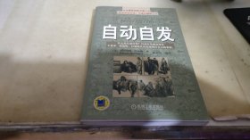 自动自发：《自动自发》给我的启示