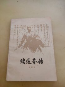 续范亭传