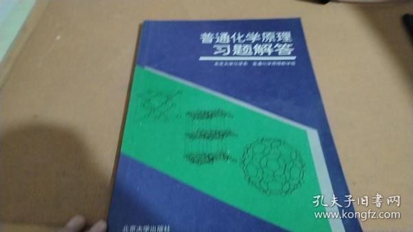 普通化学原理习题解析（第2版）/普通高等院校“十五”国家级规划配套教材