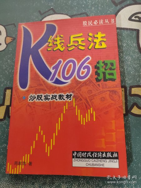 股民必读丛书·炒股实战教材：K线兵法106招