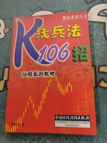 股民必读丛书·炒股实战教材：K线兵法106招