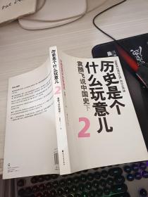 历史是个什么玩意儿2：袁腾飞说中国史下