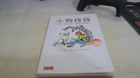 小狗钱钱：引导孩子正确认识财富、创造财富的“金钱童话"