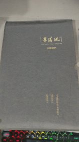 华清池珍藏碑帖3本合售