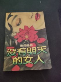 没有明天的女人