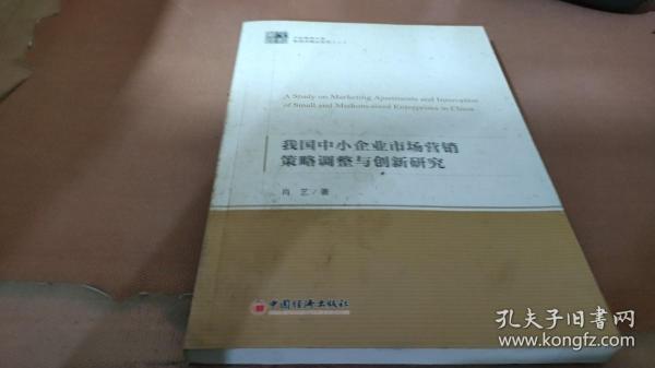 中经管理文库 管理学精品系列二 我国中小企业市场营销策略调整与创新研究