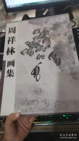 周祥林画集（精装）