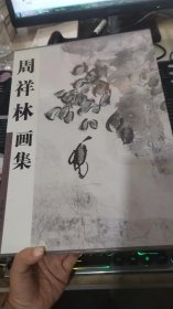 周祥林画集（精装）