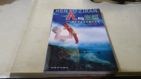 人與自然:對全球生態(tài)問題的反思