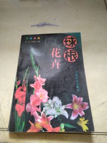 球根花卉