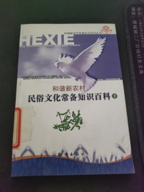 和谐新农村·民俗文化常备知识百科 下