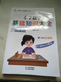 小学数学基础知识大全