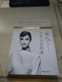 女人，你要美丽到老