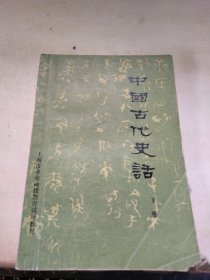 中国古代史话（下）