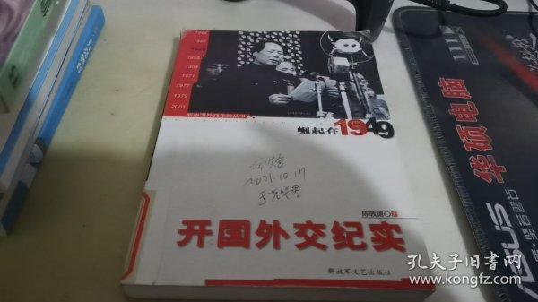 开国外交纪实：崛起在1949