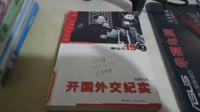 开国外交纪实：崛起在1949