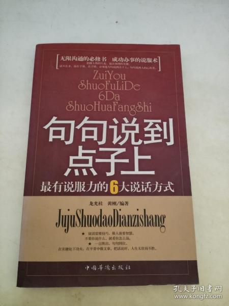 句句说到点子上：最有说服力的6大说话方式