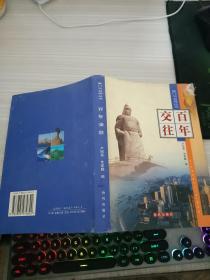 厦门与台湾丛书：交往百年