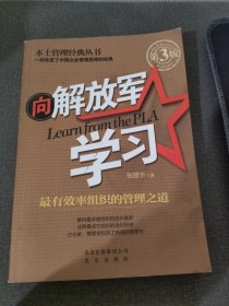 本土管理经典丛书·向解放军学习：最有效率组织的管理之道（第3版）