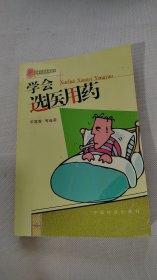 学会选医用药