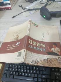 于丹《庄子》心得