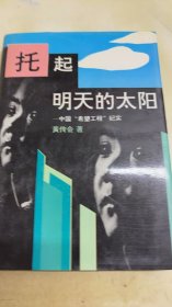 托起明天的太阳