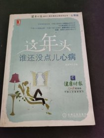 这年头，谁还没点儿心病