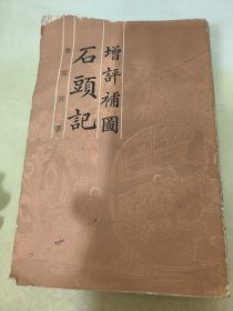 增评补图石头记（第三册）