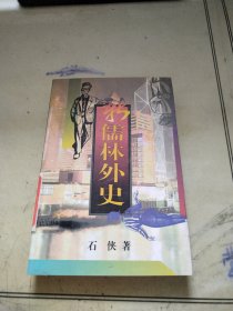 新儒林外史