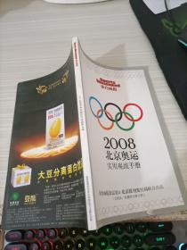 2008北京奥运实用观战手册