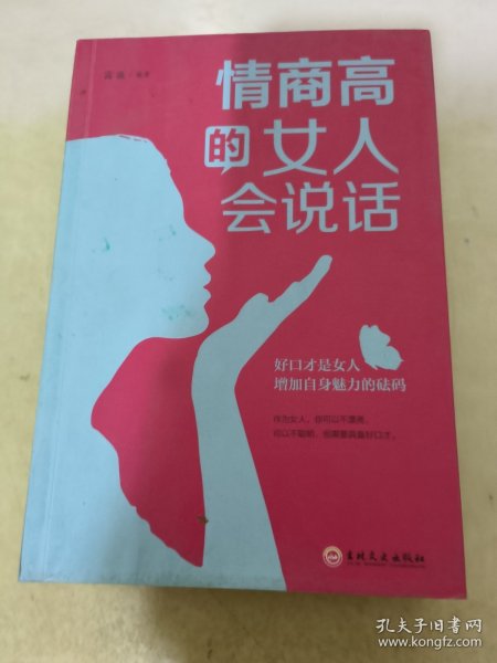 情商高的女人会说话（32开平装）