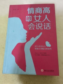 情商高的女人会说话（32开平装）