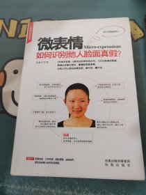 微表情：如何识别他人脸面真假？