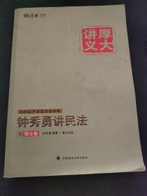 厚大司考·(2016)国家司法考试厚大讲义钟秀勇讲民法之理论卷：厚大司考2016年讲义