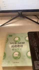 2019-2020高考考场模拟作文