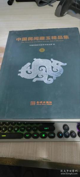 中国民间藏玉精品集.8