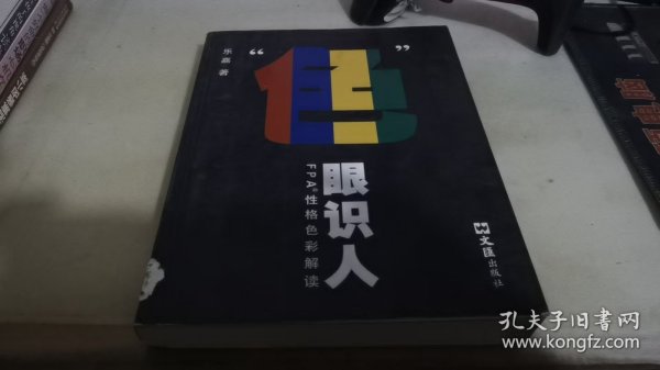 “色”眼识人：FPA 性格色彩密码解读