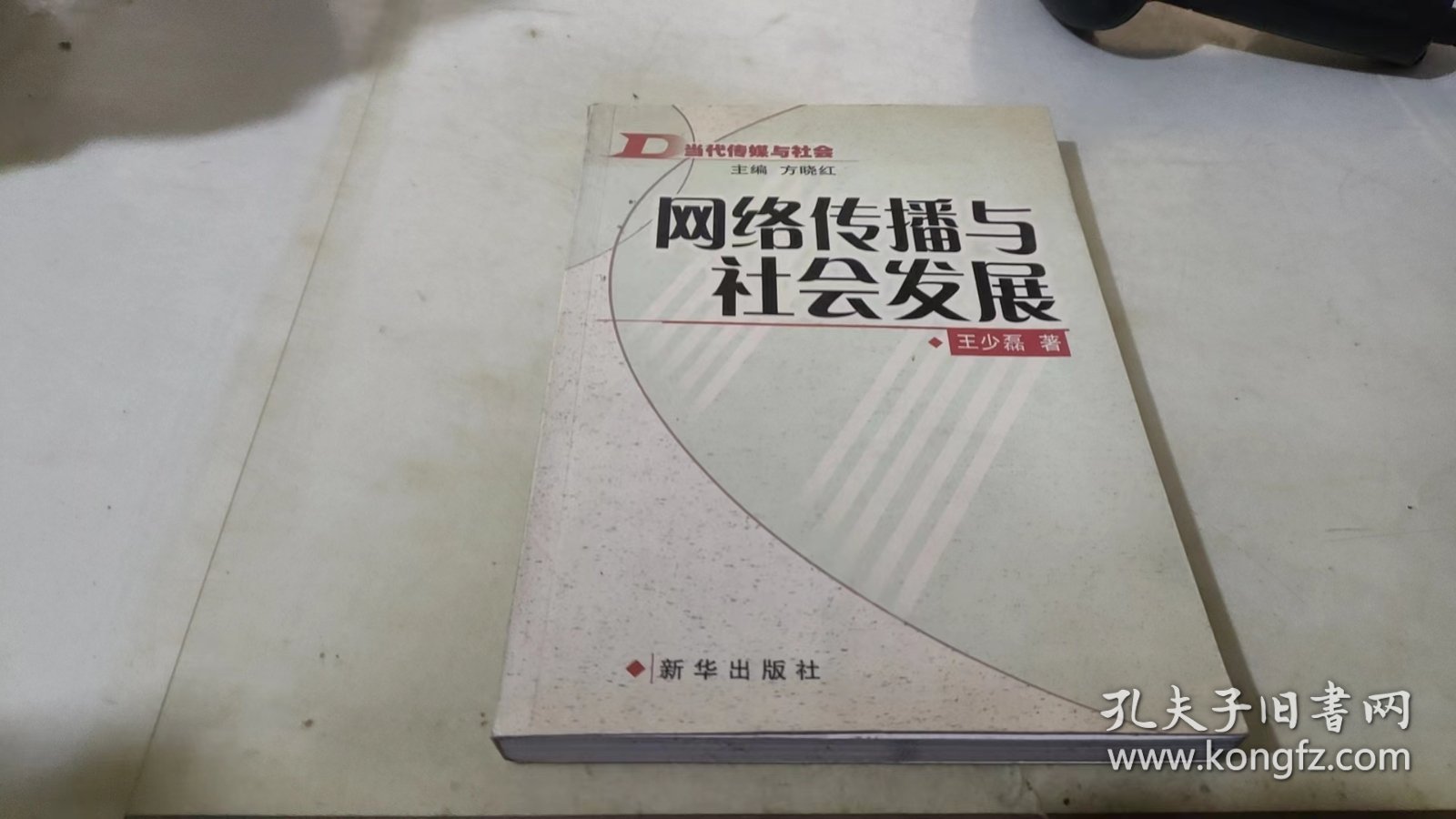 网络传播与社会发展：当代传媒与社会