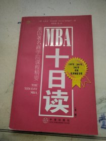 MBA十日读：美国著名商学院课程精要